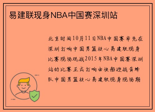 易建联现身NBA中国赛深圳站