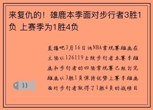来复仇的！雄鹿本季面对步行者3胜1负 上赛季为1胜4负