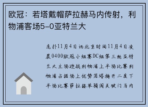 欧冠：若塔戴帽萨拉赫马内传射，利物浦客场5-0亚特兰大