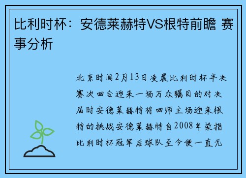 比利时杯：安德莱赫特VS根特前瞻 赛事分析