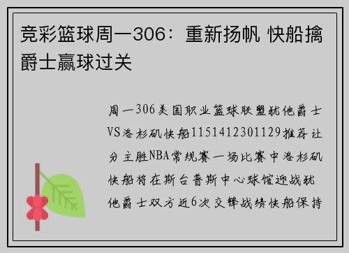 竞彩篮球周一306：重新扬帆 快船擒爵士赢球过关