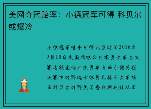美网夺冠赔率：小德冠军可得 科贝尔或爆冷