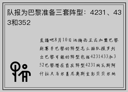 队报为巴黎准备三套阵型：4231、433和352