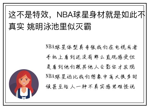 这不是特效，NBA球星身材就是如此不真实 姚明泳池里似灭霸