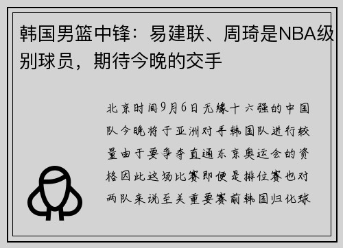 韩国男篮中锋：易建联、周琦是NBA级别球员，期待今晚的交手