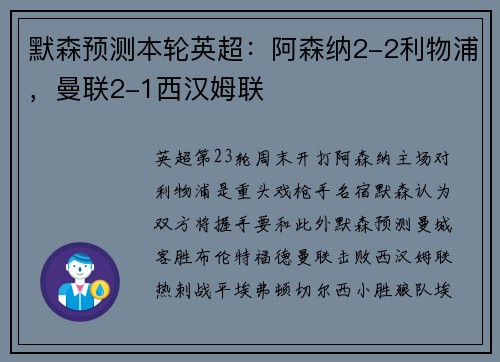 默森预测本轮英超：阿森纳2-2利物浦，曼联2-1西汉姆联
