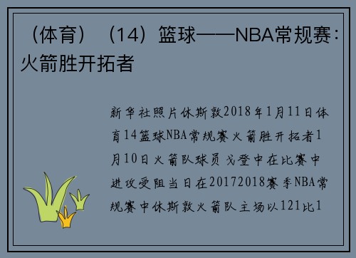 （体育）（14）篮球——NBA常规赛：火箭胜开拓者