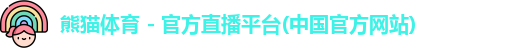 熊猫体育